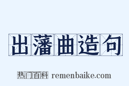 出藩曲造句是什么意思的图片
